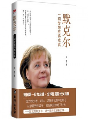 默克爾：一切夢(mèng)想終將成真