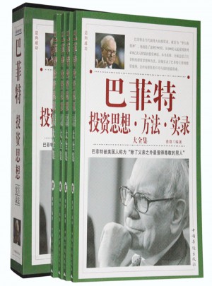 巴菲特投資思想、方法實錄大全集（共4冊）