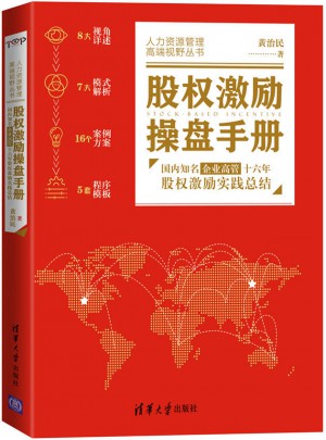 股權(quán)激勵操盤手冊
