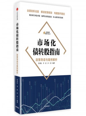 市場化債轉(zhuǎn)股指南：政策導(dǎo)讀與案例解析