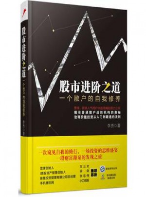 股市進(jìn)階之道：一個散戶的自我修養(yǎng)