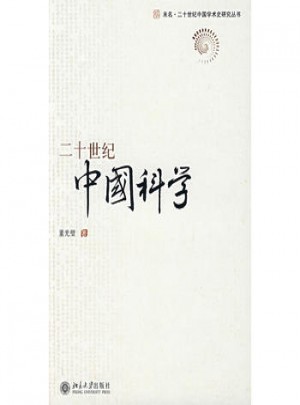 二十世紀中國科學