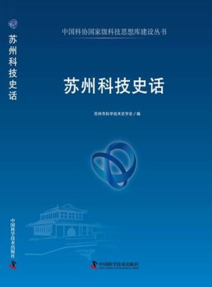 蘇州科技史話