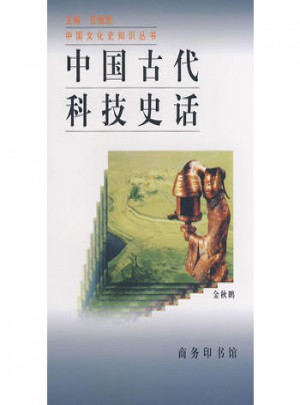 中國古代科技史話