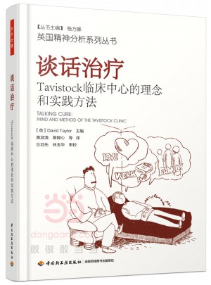 談話治療：Tavistock臨床中心的理念和實(shí)踐方法