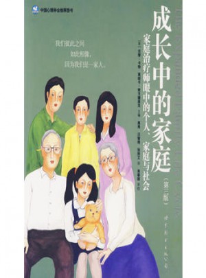 成長(zhǎng)中的家庭：家庭治療師眼中的個(gè)人、家庭與社會(huì)（世圖心理）