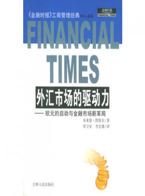 外匯市場的驅(qū)動力：歐元的啟動與金融市場新革局