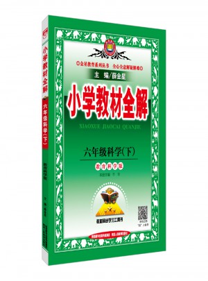 2018春小學教材全解 六年級科學下