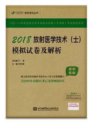 2018放射醫(yī)學技術（士）模擬試卷與解析