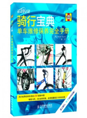 騎行寶典單車維修保養(yǎng)手冊(cè)