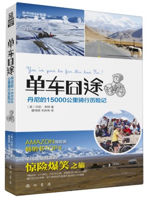 單車囧途·丹尼的15000公里騎行歷險(xiǎn)記