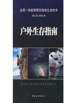 戶外生存指南