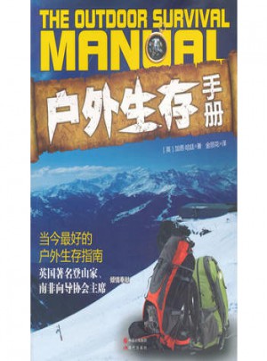 戶外生存手冊(cè)