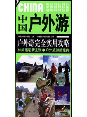 中國戶外游：戶外游實(shí)用攻略