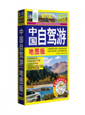 中國自駕游(地圖版·第八版)