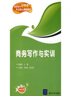 商務寫作與實訓