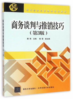 商務談判與推銷技巧 第3版