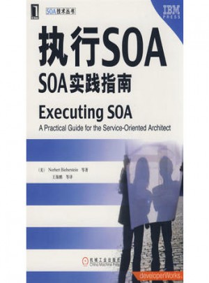 SOA技術(shù)叢書：執(zhí)行SOA:SOA實(shí)踐指南
