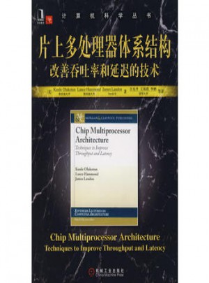 片上多處理器體系結(jié)構(gòu):改善吞頭率和延遲的技術(shù)