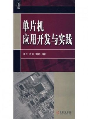 單片機(jī)應(yīng)用開發(fā)與實(shí)踐