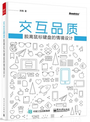 交互品質(zhì)：脫離鼠標(biāo)鍵盤的情境設(shè)計(jì)
