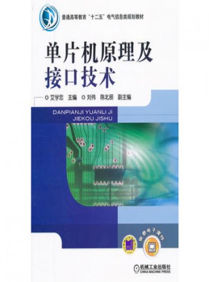 單片機(jī)原理及接口技術(shù)
