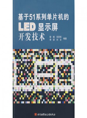 基于51系列單片機(jī)的LED顯示屏開發(fā)技術(shù)