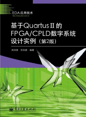 基于Quartus II的FPGA/CPLD數(shù)字系統(tǒng)設(shè)計(jì)實(shí)例（第2版）