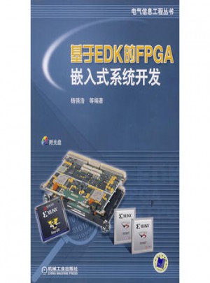 電氣信息工程叢書:基于EDK的FPGA嵌入式系統(tǒng)開發(fā)