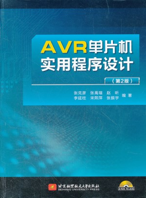 AVR單片機(jī)實(shí)用程序設(shè)計(jì)（第2版）