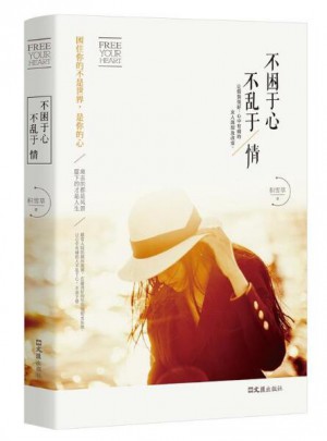 不困于心不亂于情