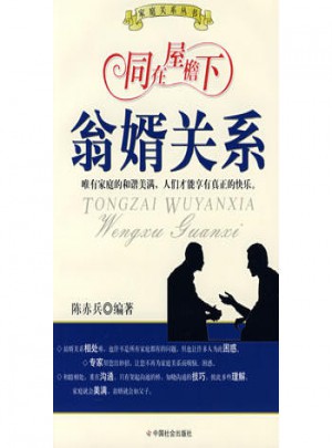 同在屋檐下:翁婿關系