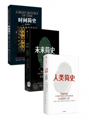 未來簡(jiǎn)史+人類簡(jiǎn)史+時(shí)間簡(jiǎn)史