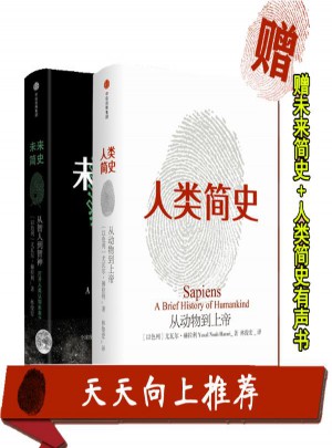 未來簡(jiǎn)史+人類簡(jiǎn)史