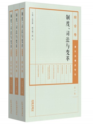 制度、司法與變革：清代法律史專論（全三卷）
