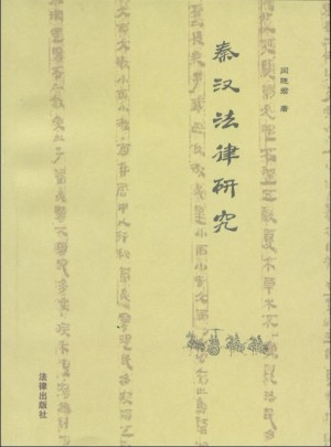 秦漢法律研究