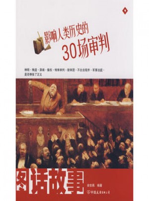 影響人類歷史的30場審判