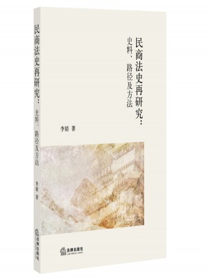 民商法史再研究：史料、路徑及方法