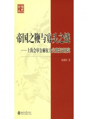 帝國之鞭與寡頭之鏈：上海會審公廨權力關系變遷研究