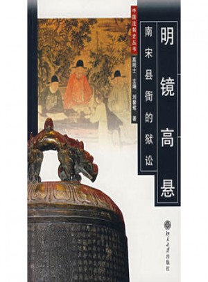 明鏡高懸：南宋衙的獄訟