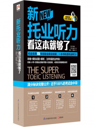 新托業(yè)聽力看這本就夠了