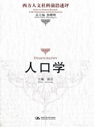 人口學(xué)（西方人文社科前沿述評(píng)）