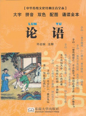 論語（中華傳統文化經典注音全本）