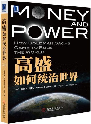 高盛如何統治世界