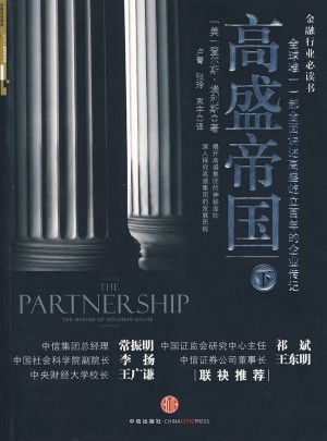 高盛帝國