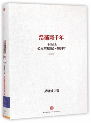 浩蕩兩千年(中國企業公元前7世紀-1869年紀念版)