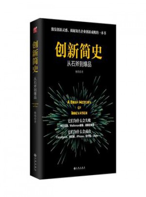 創新簡史·從石斧到爆品
