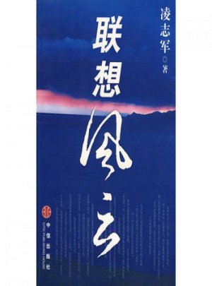 聯想風云