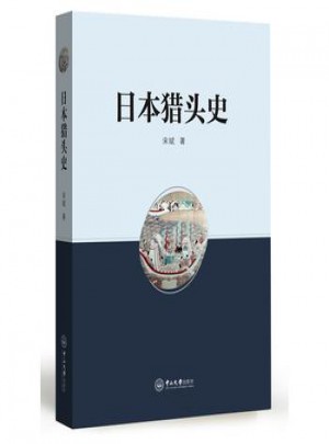 日本獵頭史