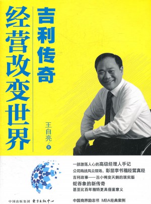經營改變世界：吉利傳奇